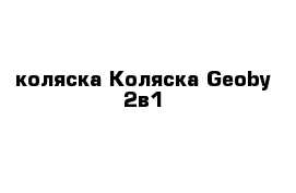 коляска Коляска Geoby 2в1